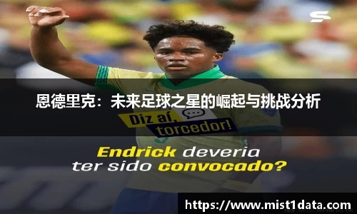 恩德里克：未来足球之星的崛起与挑战分析