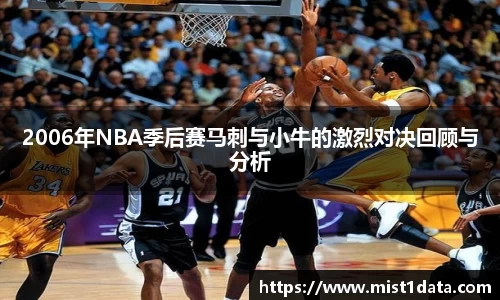 2006年NBA季后赛马刺与小牛的激烈对决回顾与分析