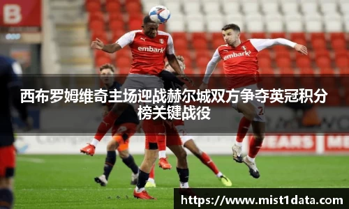 西布罗姆维奇主场迎战赫尔城双方争夺英冠积分榜关键战役