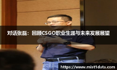 对话张磊：回顾CSGO职业生涯与未来发展展望