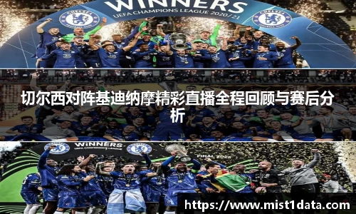 切尔西对阵基迪纳摩精彩直播全程回顾与赛后分析