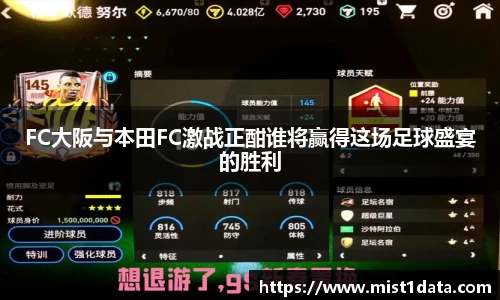 FC大阪与本田FC激战正酣谁将赢得这场足球盛宴的胜利