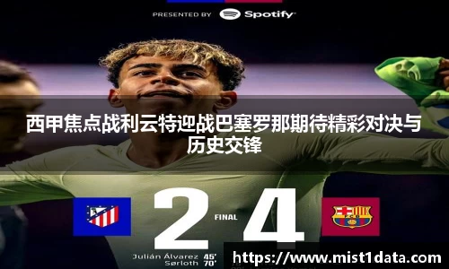 西甲焦点战利云特迎战巴塞罗那期待精彩对决与历史交锋