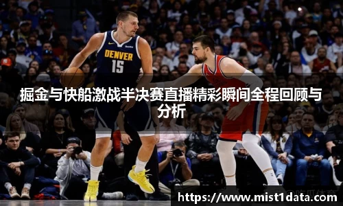 掘金与快船激战半决赛直播精彩瞬间全程回顾与分析