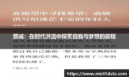 贾诚：在时代洪流中探索自我与梦想的旅程